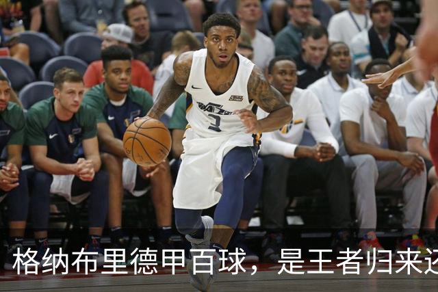格纳布里德甲百球，是王者归来还是被压缩成末端终结？