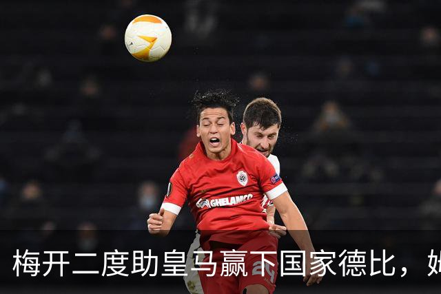 梅开二度助皇马赢下国家德比，姆巴佩社媒晒照庆祝