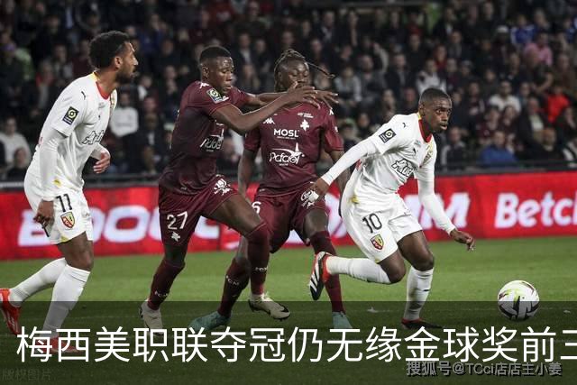 梅西美职联夺冠仍无缘金球奖前三：世界杯8球4助攻还不够？