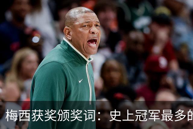 梅西获奖颁奖词：史上冠军最多的球员，也赢得了尊重和钦佩