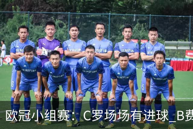 欧冠小组赛：C罗场场有进球 B费场场有助攻