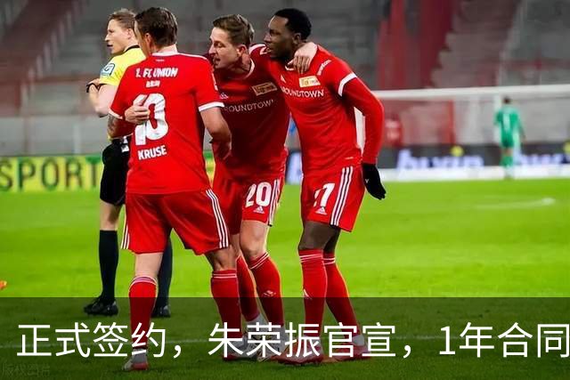 正式签约，朱荣振官宣，1年合同，薪水曝光，曾帮辽篮夺冠