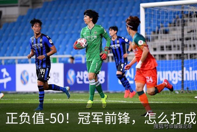 正负值-50！冠军前锋，怎么打成这样了？