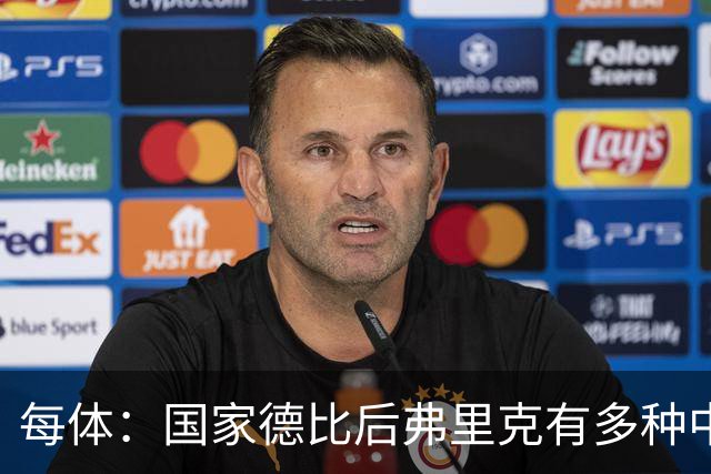 每体：国家德比后弗里克有多种中场调整方案