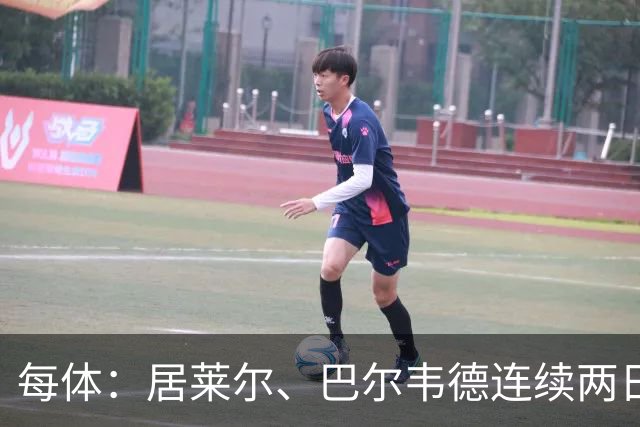 每体：居莱尔、巴尔韦德连续两日单独训练；预计可出战桑坦德