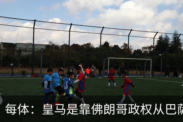 每体：皇马是靠佛朗哥政权从巴萨抢走的迪斯蒂法诺