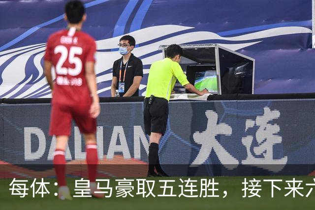 每体：皇马豪取五连胜，接下来六天连战三个客场
