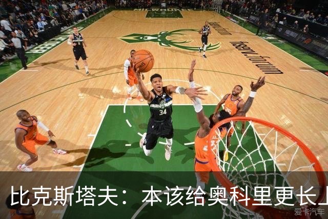 比克斯塔夫：本该给奥科里更长上场时间，我们信任他