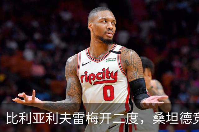 比利亚利夫雷梅开二度，桑坦德竞技客场2-0里巴德塞拉晋级国王杯
