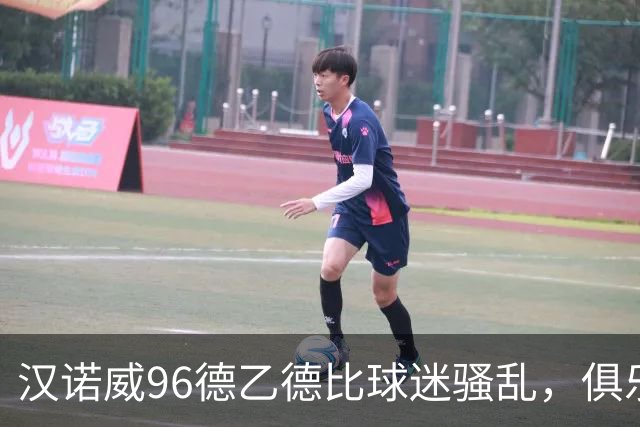 汉诺威96德乙德比球迷骚乱，俱乐部发公告强烈谴责