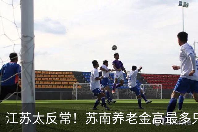 江苏太反常！苏南养老金高最多只交 4000，徐州能交 1 万！为什么？
