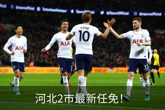 河北2市最新任免！