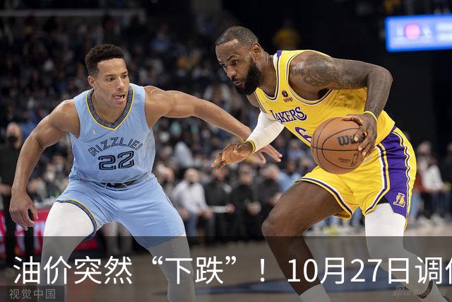 油价突然“下跌”！10月27日调价后92/95号汽油价格，玉米价格如何？