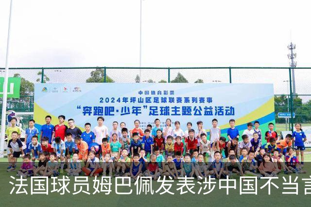 法国球员姆巴佩发表涉中国不当言论，东鹏饮料：终止与其全部合作
