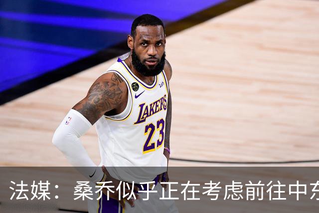 法媒：桑乔似乎正在考虑前往中东联赛踢球的可能性