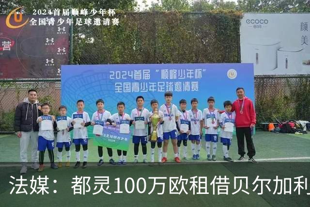 法媒：都灵100万欧租借贝尔加利，附500万强制买断