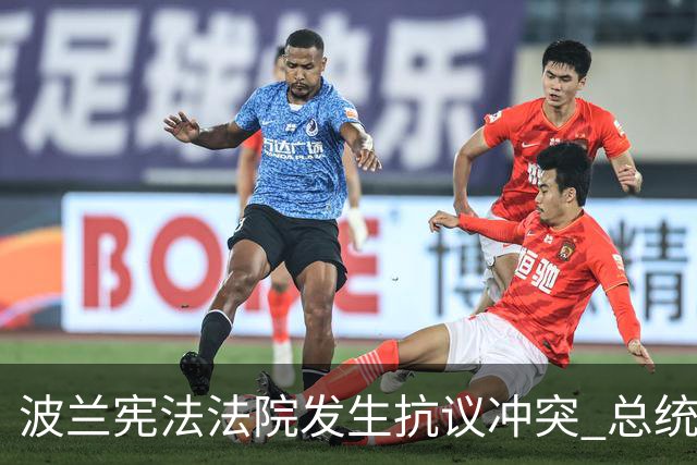 波兰宪法法院发生抗议冲突 总统中断访问紧急回国