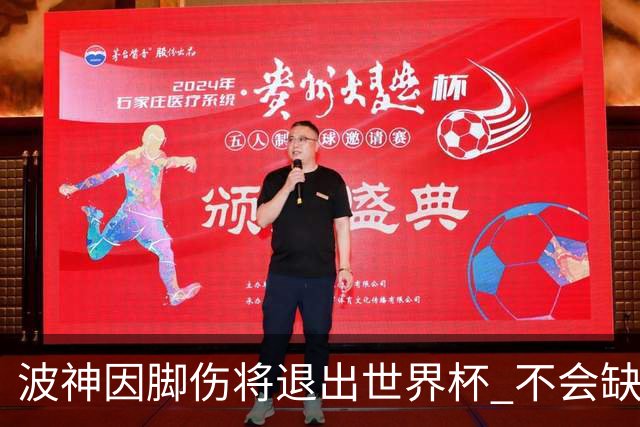 波神因脚伤将退出世界杯 不会缺席绿军训练营