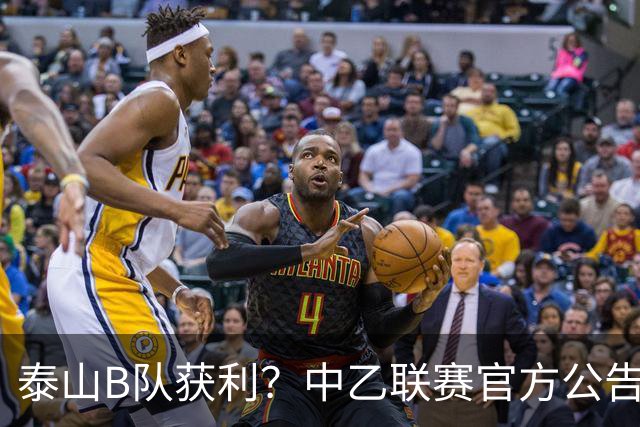 泰山B队获利？中乙联赛官方公告，沪媒：海港B队冲甲难了