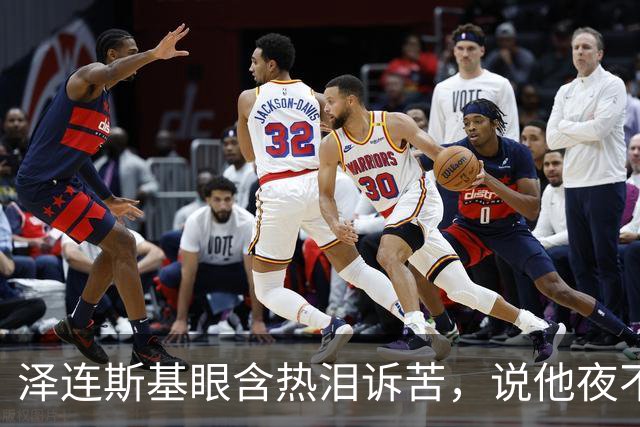 泽连斯基眼含热泪诉苦，说他夜不能寐，不忘喊话中国：帮帮忙啊