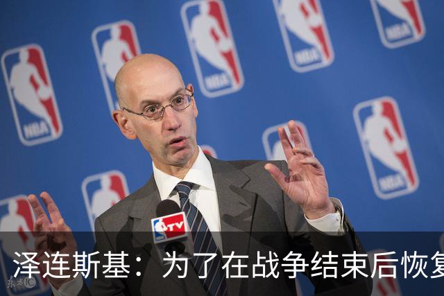 泽连斯基：为了在战争结束后恢复运转，乌克兰需要让950万人回国