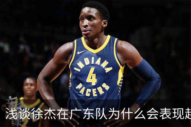 浅谈徐杰在广东队为什么会表现越来越差？其实大可不必过多担心