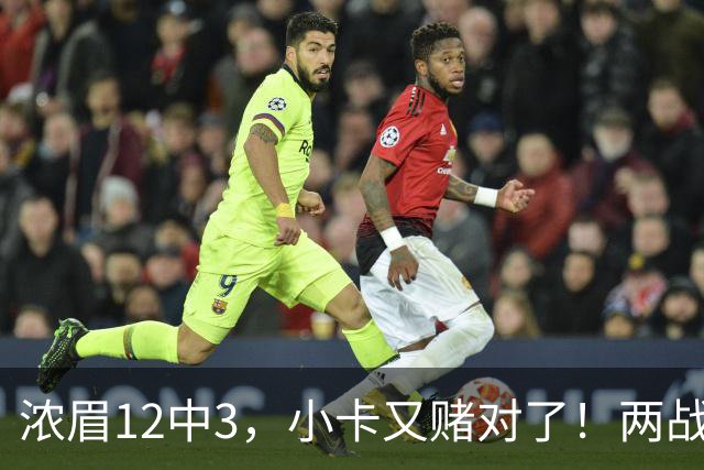 浓眉12中3，小卡又赌对了！两战逼出50次失误，东部再添争冠热门