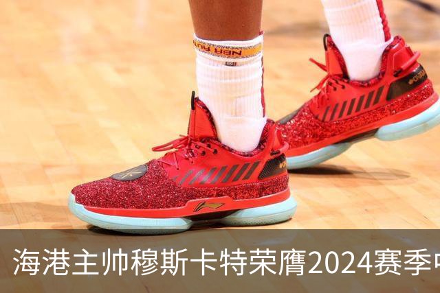 海港主帅穆斯卡特荣膺2024赛季中超最佳教练