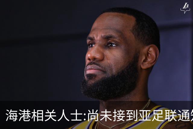 海港相关人士:尚未接到亚足联通知 不确定能否递补