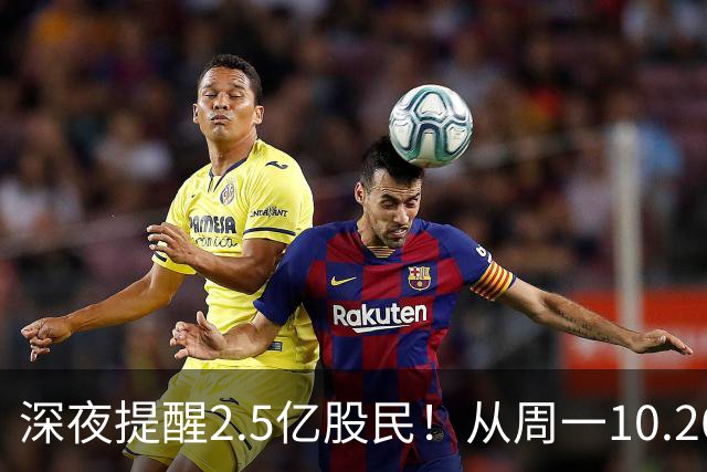 深夜提醒2.5亿股民！从周一10.26起，A股或将再迎修复行情？