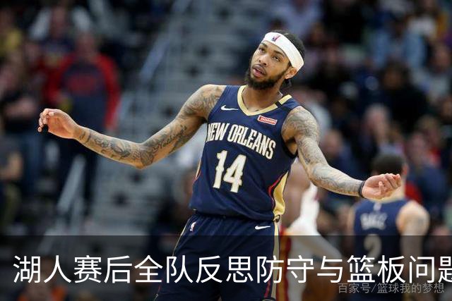 湖人赛后全队反思防守与篮板问题，雷迪克直指第三节和内线问题！