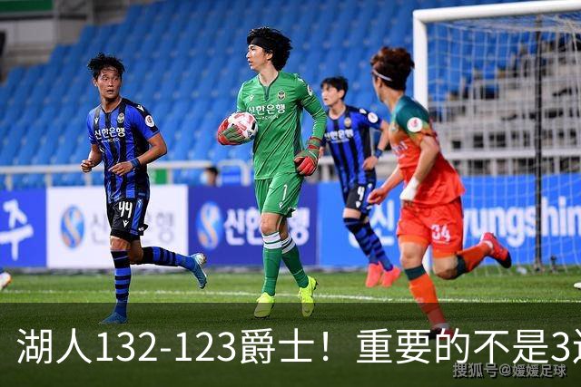 湖人132-123爵士！重要的不是3连胜，而是东契奇在赛后的一番表态