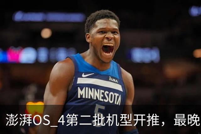 澎湃OS 4第二批机型开推，最晚一批排到2027年1月