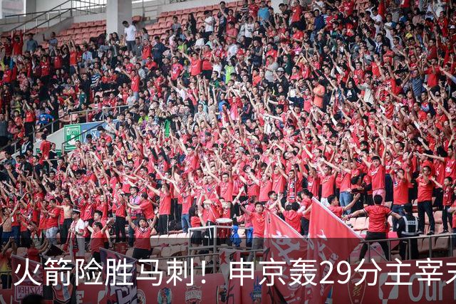 火箭险胜马刺！申京轰29分主宰末节，阿门死亡封盖