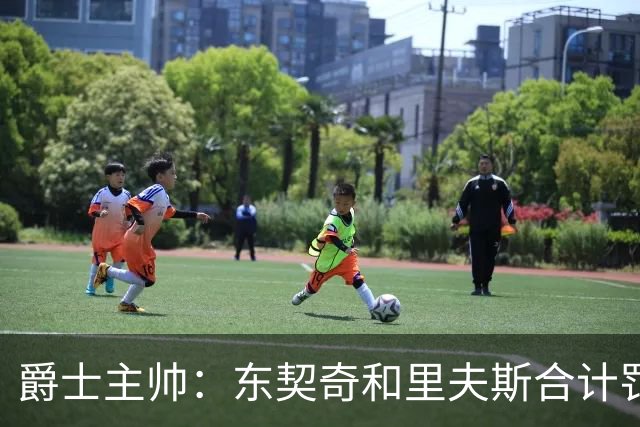 爵士主帅：东契奇&里夫斯合计罚了24球 我们的防守太缺乏纪律性