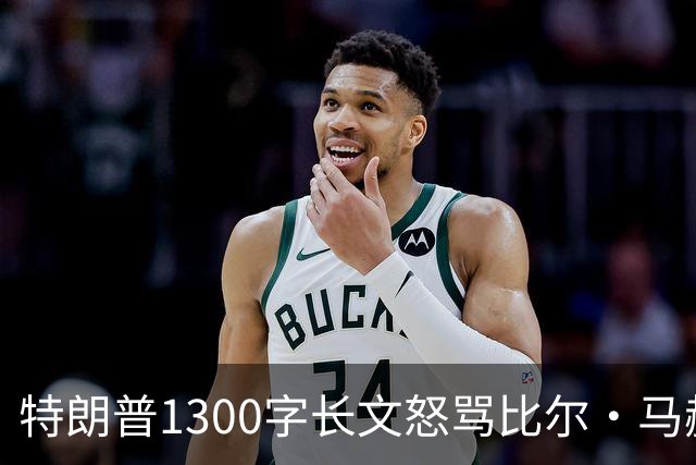 特朗普1300字长文怒骂比尔·马赫：彻头彻尾的失败者