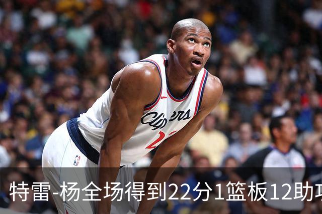 特雷-杨全场得到22分1篮板12助攻1抢断