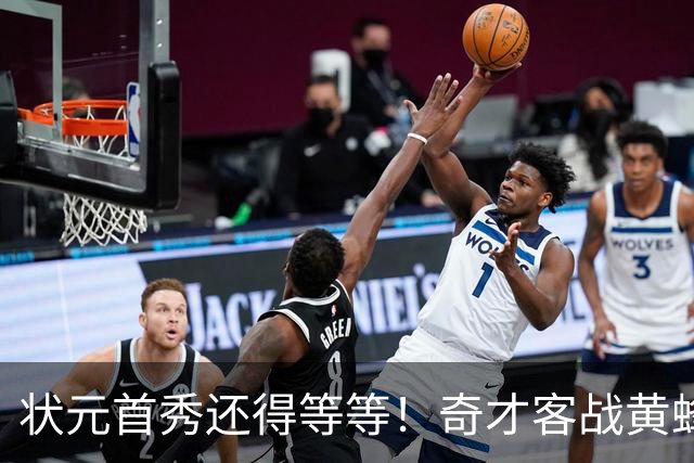 状元首秀还得等等！奇才客战黄蜂 迪班萨因左脚踝扭伤继续缺阵