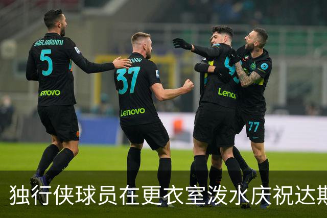 独行侠球员在更衣室泼水庆祝达斯蒂·梅首胜 后者获得比赛用球