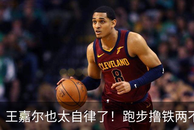 王嘉尔也太自律了！跑步撸铁两不误，常年体脂率8%，这身材谁不爱？