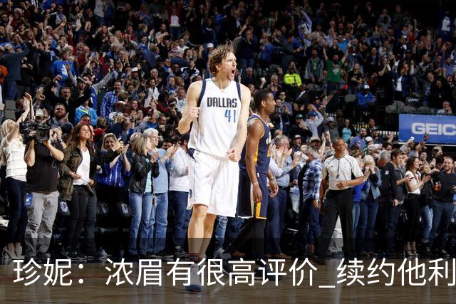 珍妮：浓眉有很高评价 续约他利于保持连续性