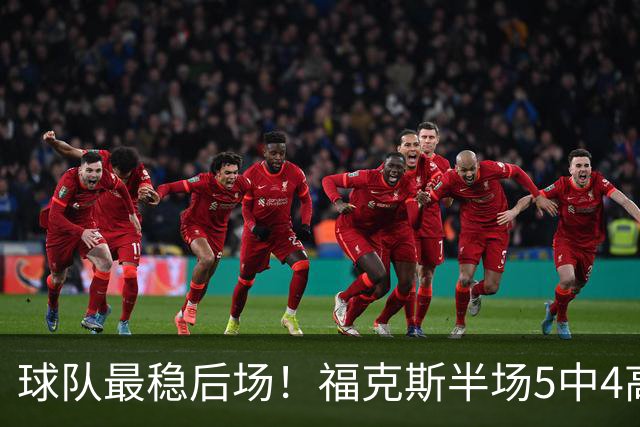 球队最稳后场！福克斯半场5中4高效拿下10分3助2断