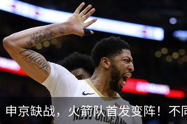 申京缺战，火箭队首发变阵！不同风格首发2选1，饼皇+谢泼德争锋