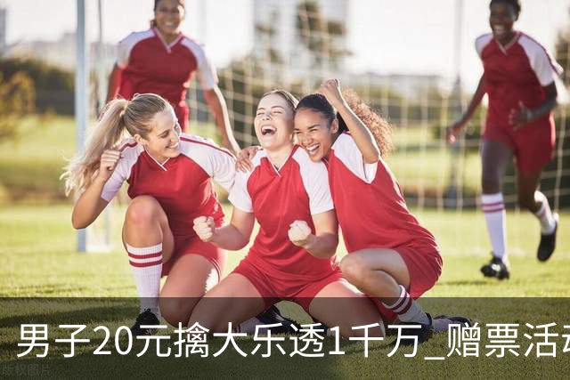男子20元擒大乐透1千万 赠票活动给自己带来好运