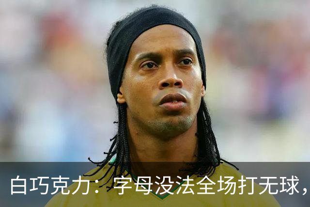 白巧克力：字母没法全场打无球，但热火足够优秀能解决