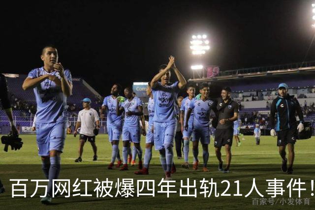 百万网红被爆四年出轨21人事件！