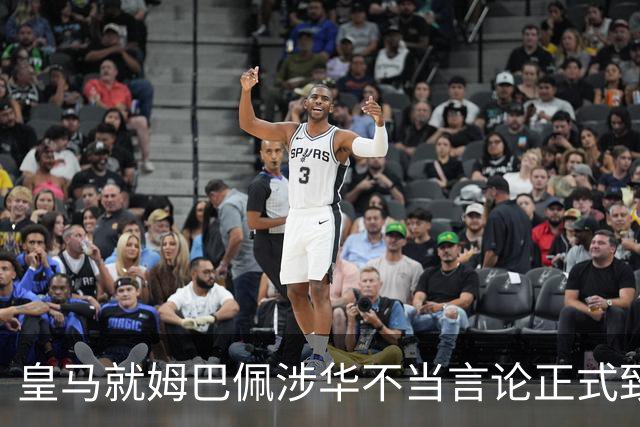 皇马就姆巴佩涉华不当言论正式致歉：此前一度“拖更”，总台曾称“一切免谈”