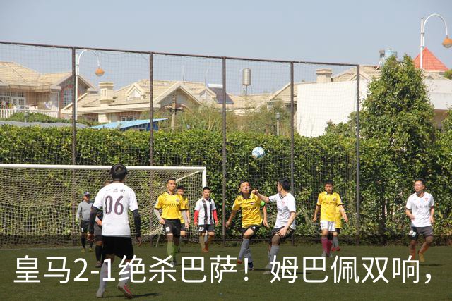 皇马2-1绝杀巴萨！姆巴佩双响，维尼修斯社媒庆祝，发4个表情引争议