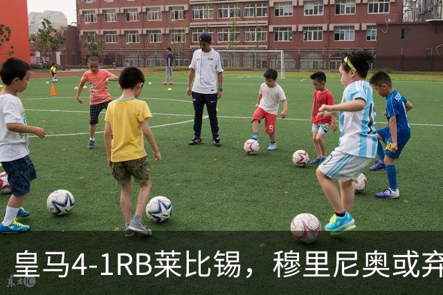 皇马4-1RB莱比锡，穆里尼奥或弃用维尼休斯，三个理由！