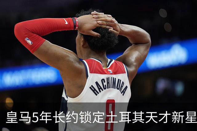 皇马5年长约锁定土耳其天才新星，或成中场新核心，三道门槛必须迈过